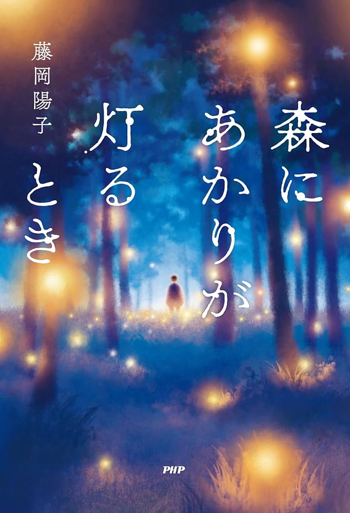 Amazon.co.jp: 森にあかりが灯るとき : 藤岡 陽子: 本